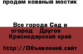 продам кованый мостик  - Все города Сад и огород » Другое   . Краснодарский край